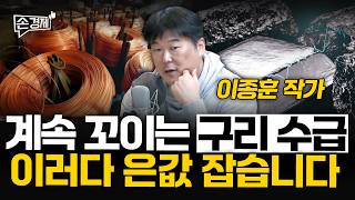 계속 꼬이는 구리 수급, 이러다 은값 잡습니다 - 이종훈 작가 | 20260218(수)
