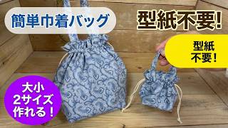 【折って縫うだけ簡単巾着バッグ】驚きの作り方　コロンと可愛いバッグ　あっという間に簡単に作れる　簡単レシピ