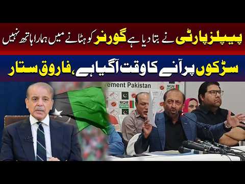 پیپلز پارٹی نے بتا دیا گورنر کو ہٹانے میں ہمارا ہاتھ نہیں