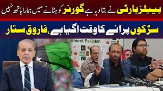 پیپلز پارٹی نے بتا دیا گورنر کو ہٹانے میں ہمارا ہاتھ نہیں