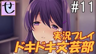 終始イチャイチャしてますね。【ドキドキ文芸部！_実況プレイ】Part.11