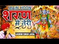 Main Hoon Sharan Mein Teri Sansar Ke Rachaiya | Lakhbir Singh Lakha Krishna Bhajan 2021