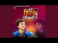 Gopal Sadhu Muje Dil Ki Bimari He મુજે દિલ કી બિમારી હે