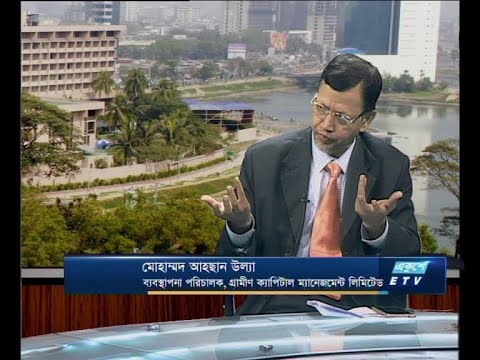 একুশে বিজনেস, ০৪ জুন ২০১৮। (আলোচক: মোহাম্মদ আহছান উল্যা- ব্যবস্থাপনা পরিচালক, গ্রামীণ ক্যাপিটাল ম্যানেজমেন্ট লিমিটেড।)