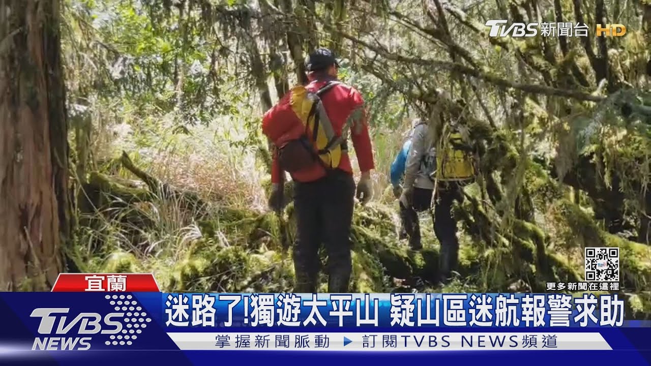 迷路了!獨遊太平山 疑山區迷航報警求助