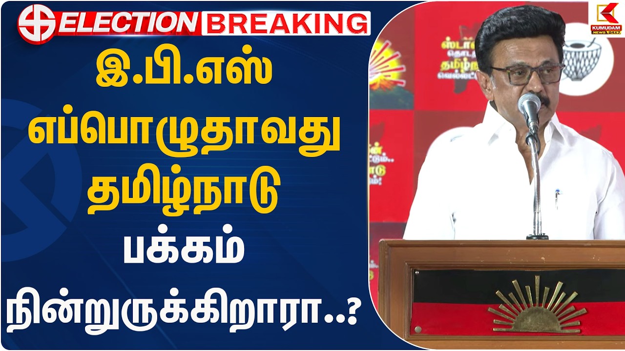 இ.பி.எஸ் எப்பொழுதாவது தமிழ்நாடு பக்கம் நின்றுருக்கிறாரா..? | Stalin | DMK | Kumudam News