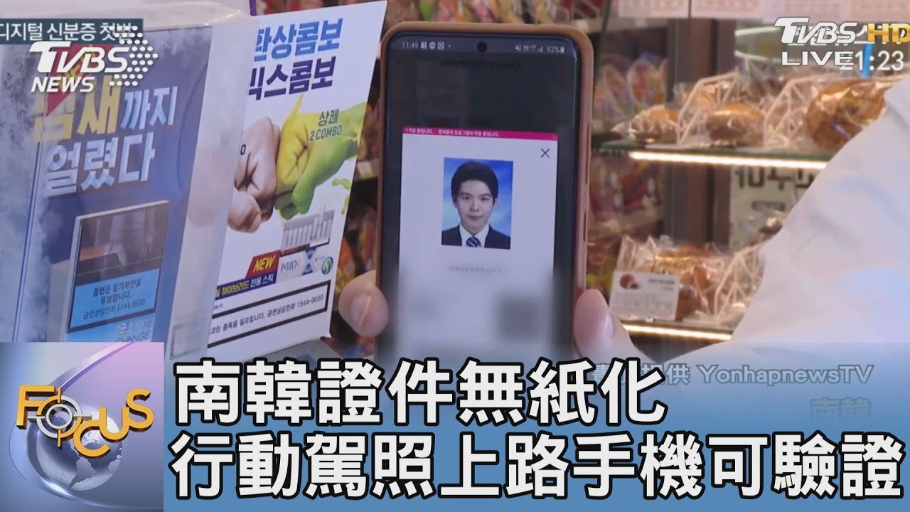 南韓證件無紙化 行動駕照上路手機可驗證