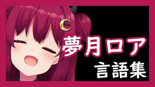 夢月ロア 言語集【にじさんじ】