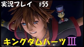 実況プレイ】キングダムハーツ3 part55