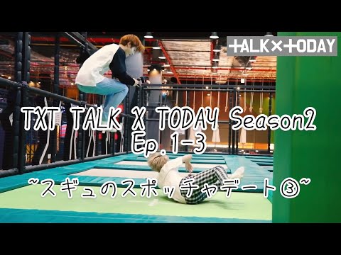 [TXT 日本語字幕]TALK X TODAY Season2 Ep.1 part3