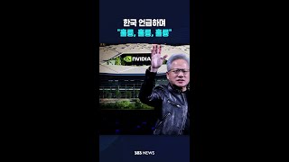 한국 언급하며 "훌륭, 훌륭, 훌륭" #shorts