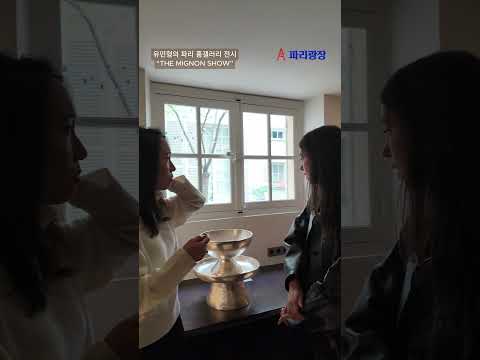 유민형의 파리 홈갤러리 전시 “THE MIGNON SHOW:  한국 예술과 공예의 변주”