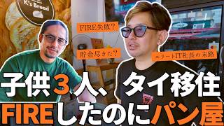 【資金枯渇？】FIRE後にタイでパン屋を始めた本当の理由/成功を捨てたIT社長の末路/子供3人タイ移住
