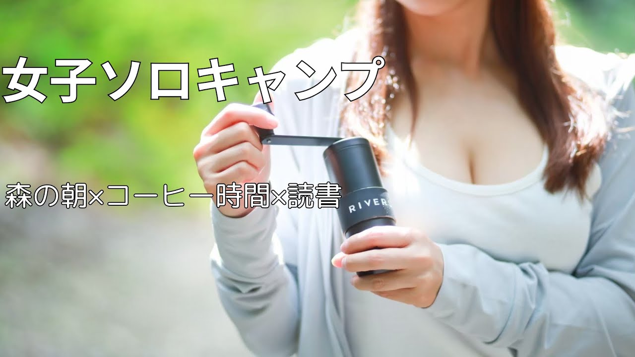 【女子ソロキャンプ】本とコーヒーと、森の中で過ごす静かな朝