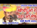 Pabuji Rathod Desi Bhajan | Mahendra Singh Deora | पाबूजी राठौड़ देसी वैरागी