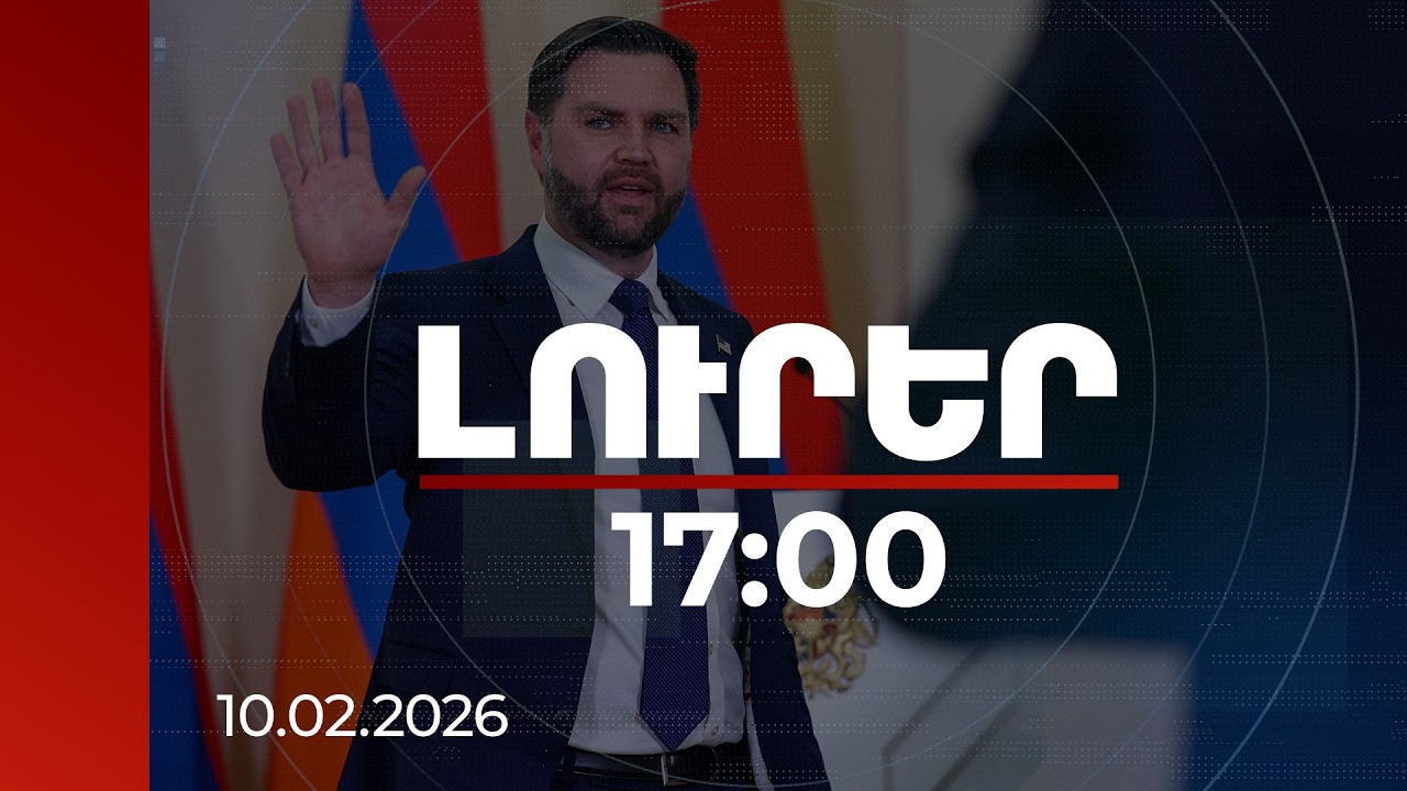 Լուրեր 17:00 | Վենսն անդրադարձել է նախօրեին 5 և 4 մլրդ դոլարի մասին ՀՀ-ում արված իր հայտարարությանը