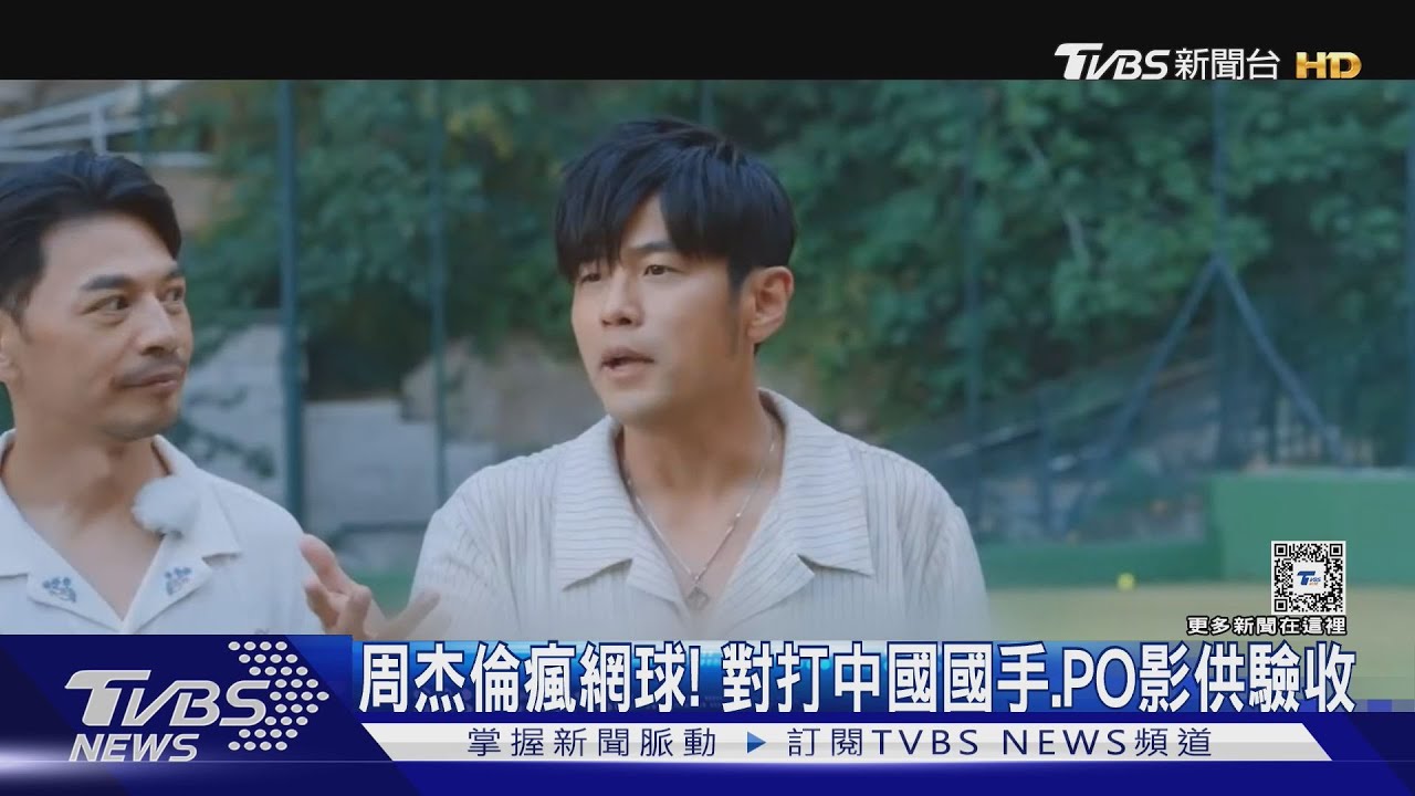 周杰倫瘋網球!合體這網球國手 陳奕迅碰頭費德勒嗨翻了