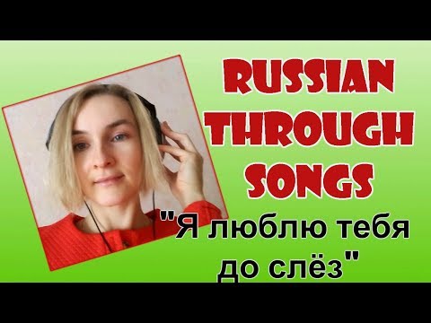 Learn Russian through songs "Я люблю тебя до слёз"