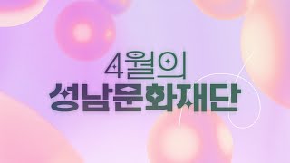 폭삭 모았수다🎁 | 2025년 4월의 성남문화재단 | 공연, 전시, 사업 소개