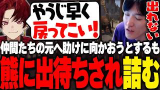 【VCR RUST】仲間達の元へ助けに向かおうとするも熊に出待ちされ詰むやうじ【RIDDLE ORDER/柊ツルギ/黒炭酸/かしわねこ/Mondo/ごっちゃんマイキー/月島ごう/BobSappAim】