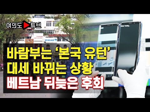 바람부는 ‘본국 유턴’대세 바뀌는 상황 베트남 뒤늦은 후회