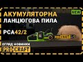 Акумуляторна ланцюгова пила Procraft PCA42/2 (Без АКБ та ЗП)