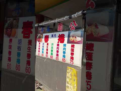20250323 屏東公園旁萬丹秀霞春捲