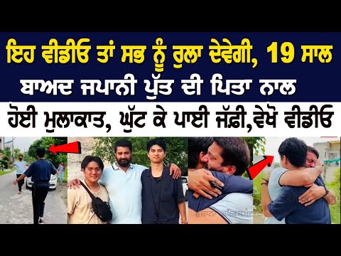 ਇਹ ਵੀਡੀਓ ਤਾਂ ਸਭ ਨੂੰ ਰੁਲਾ ਦੇਵੇਗੀ, 19 ਸਾਲ ਬਾਅਦ ਜਪਾਨੀ ਪੁੱਤ ਦੀ ਪਿਤਾ ਨਾਲ ਹੋਈ ਮੁਲਾਕਾਤ, ਘੁੱਟ ਕੇ ਪਾਈ ਜੱਫ਼ੀ