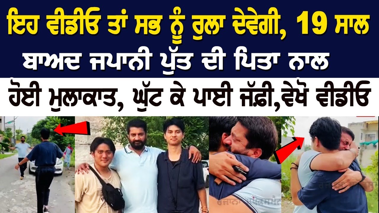 ਇਹ ਵੀਡੀਓ ਤਾਂ ਸਭ ਨੂੰ ਰੁਲਾ ਦੇਵੇਗੀ, 19 ਸਾਲ ਬਾਅਦ ਜਪਾਨੀ ਪੁੱਤ ਦੀ ਪਿਤਾ ਨਾਲ ਹੋਈ ਮੁਲਾਕਾਤ, ਘੁੱਟ ਕੇ ਪਾਈ ਜੱਫ਼ੀ ਇਹ ਵੀਡੀਓ ਤਾਂ ਸਭ ਨੂੰ ਰੁਲਾ ਦੇਵੇਗੀ, 19 ਸਾਲ ਬਾਅਦ ਜਪਾਨੀ ਪੁੱਤ ਦੀ ਪਿਤਾ ਨਾਲ ਹੋਈ ਮੁਲਾਕਾਤ, ਘੁੱਟ ਕੇ ਪਾਈ ਜੱਫ਼ੀ