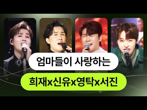 끼가 철철 넘치니까 엄마들이 사랑을 안할 수가 없다!! 엄마들한테 사랑 받는 트롯맨 #김희재 #신유 #영탁 #박서진