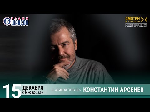 Константин АРСЕНЕВ. Концерт на Радио Шансон («Живая струна»)