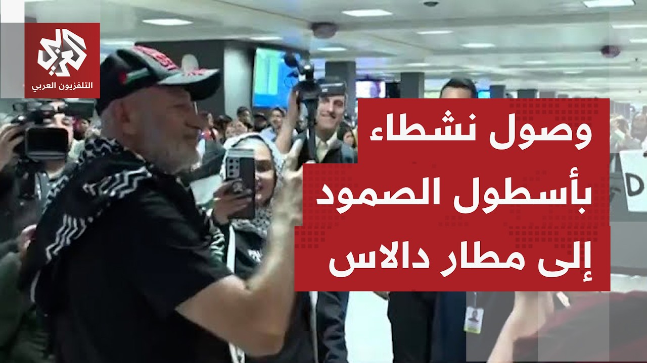 مراسلة التلفزيون العربي تواكب وصول نشطاء أسطول الصمود إلى مطار دالاس قرب الع