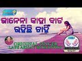 MU JE JANENA KAHA BATA RAHICHI CAHIN