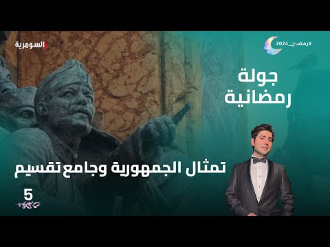 شاهد بالفيديو.. تمثال الجمهورية وجامع تقسيم - جولة رمضانية م2 - الحلقة 5