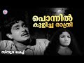Ponnil Kulicha Rathri Sindoora Cheppu Devarajan Master Yesudas Madhu Evergreen Film Songs