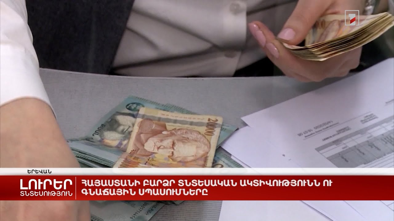 Հայաստանի բարձր տնտեսական ակտիվությունն ու գնաճային սպասումները