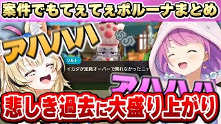 NPCの悲しい過去を知るも、逆に笑いが止まらなくなるポルーナ~モンハンパズルポルーナてぇてぇ編~【姫森ルーナ/尾丸ポルカ/ホロライブ切り抜き】