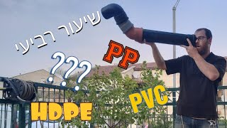 שיעור רביעי: איזה צינור ביוב להתקין
