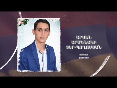 Ձեզ բացակա չենք դնի․ Արսեն  Տեր-Պողոսյան