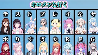 【続・怒涛のツッコミ】ホロメンと行くテストプレイをサボりすぎたRPG【ホロライブ切り抜き】
