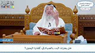 2587 - هل يجزئ البدء بالصيام في كفارة اليمين؟ - عثمان الخميس