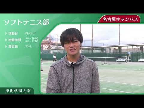＜ソフトテニス部＞　東海学園大学クラブ・サークル紹介