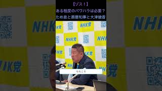 【ゾス！】ある程度のパワハラは必要？ため息と斎藤知事と大津綾香 #立花孝志 #nhk党