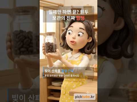 "투명해서 예뻐 보였는데" 원두 보관엔 알고 보니 최악의 선택이었다