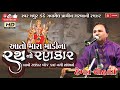 આતો મારા માડી ના રથ નો રણકાર Hemant Chauhan હેમં