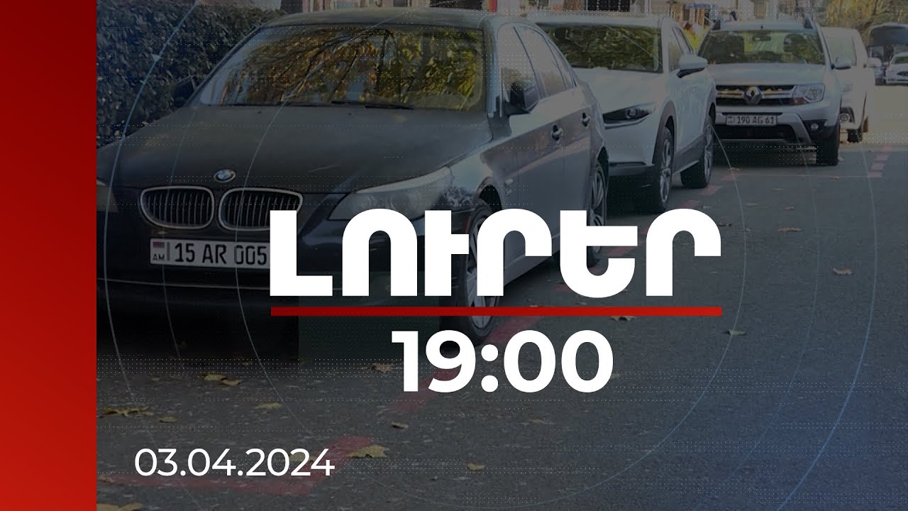 Լուրեր 19:00 | Մեղմացվել է կայանման կանոնները խախտելու տուգանքը | 03.04.2024