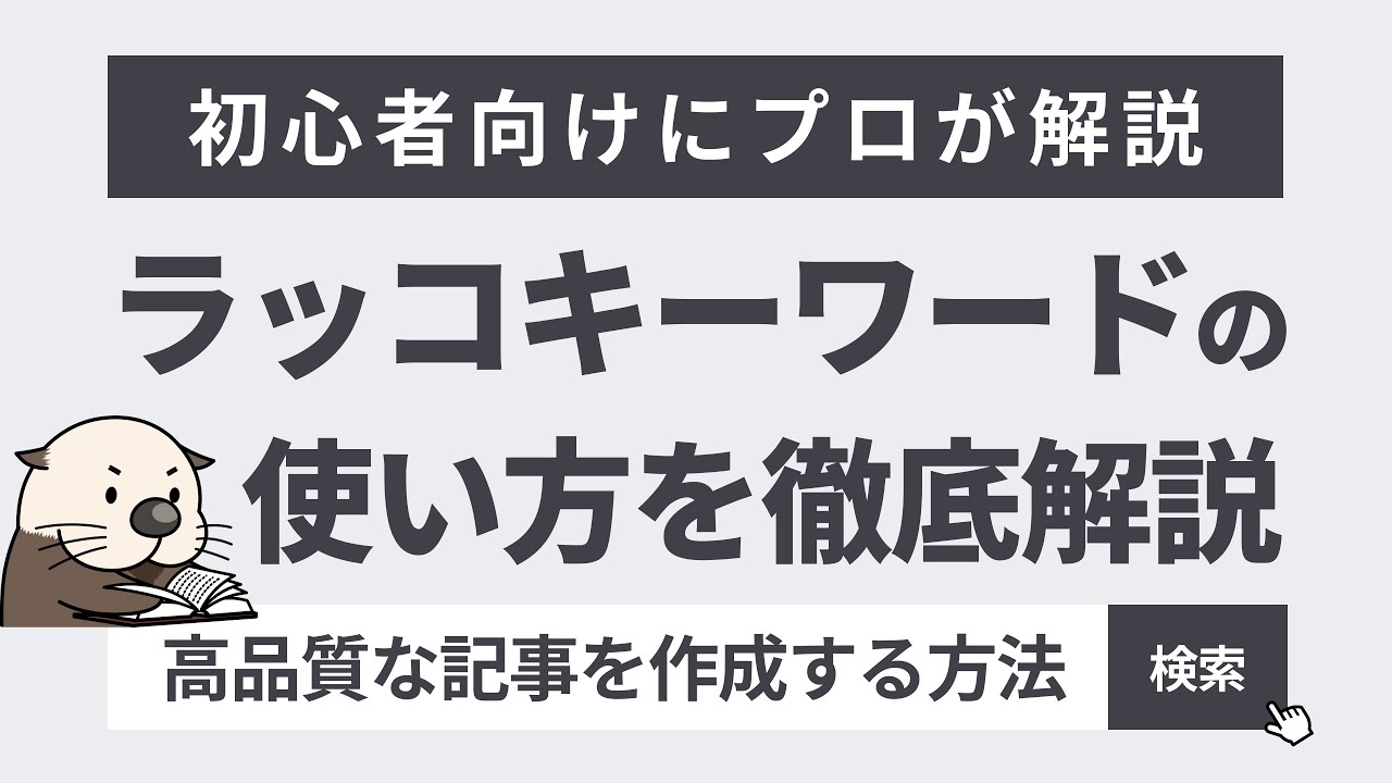 【最新版】SEOで上位を取るためのラッコキーワードの使い方を徹底解説