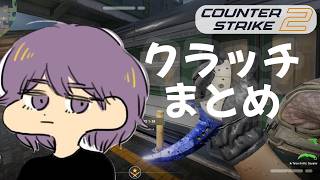 CS2 - クラッチまとめ #15【りゅうにゃん】