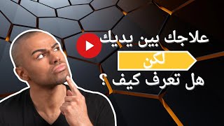 علاجك بين يديك..لكن ..هل تعرف كيف ؟