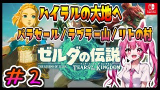 【ゼルダの伝説／TEARS OF THE KINGDOM /女性配信】ゼルダを探して　初見さんも気軽にコメントしてください